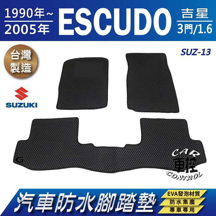 1990~2005年 ESCUDO 吉星 3門 1.6 鈴木 SUZUKI 汽車防水腳踏墊地墊蜂巢海馬卡固全包圍