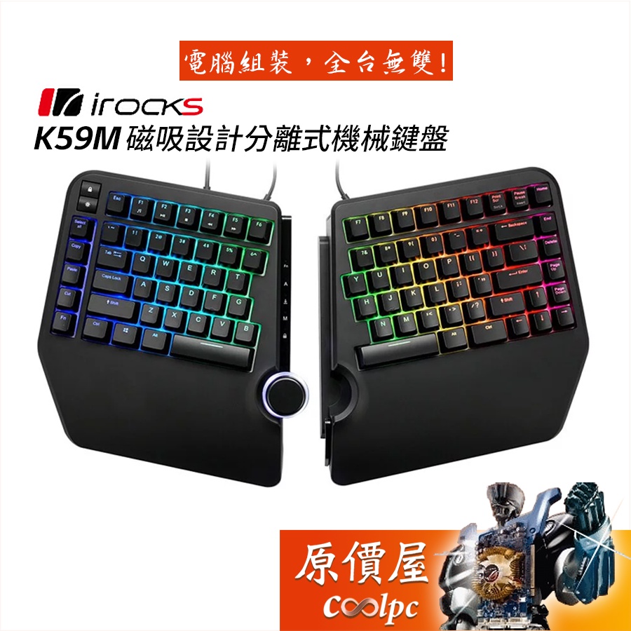 irocks K59M 磁吸設計分離式有線機械鍵盤 智慧旋鈕/人體工學/中文/RGB/原價屋