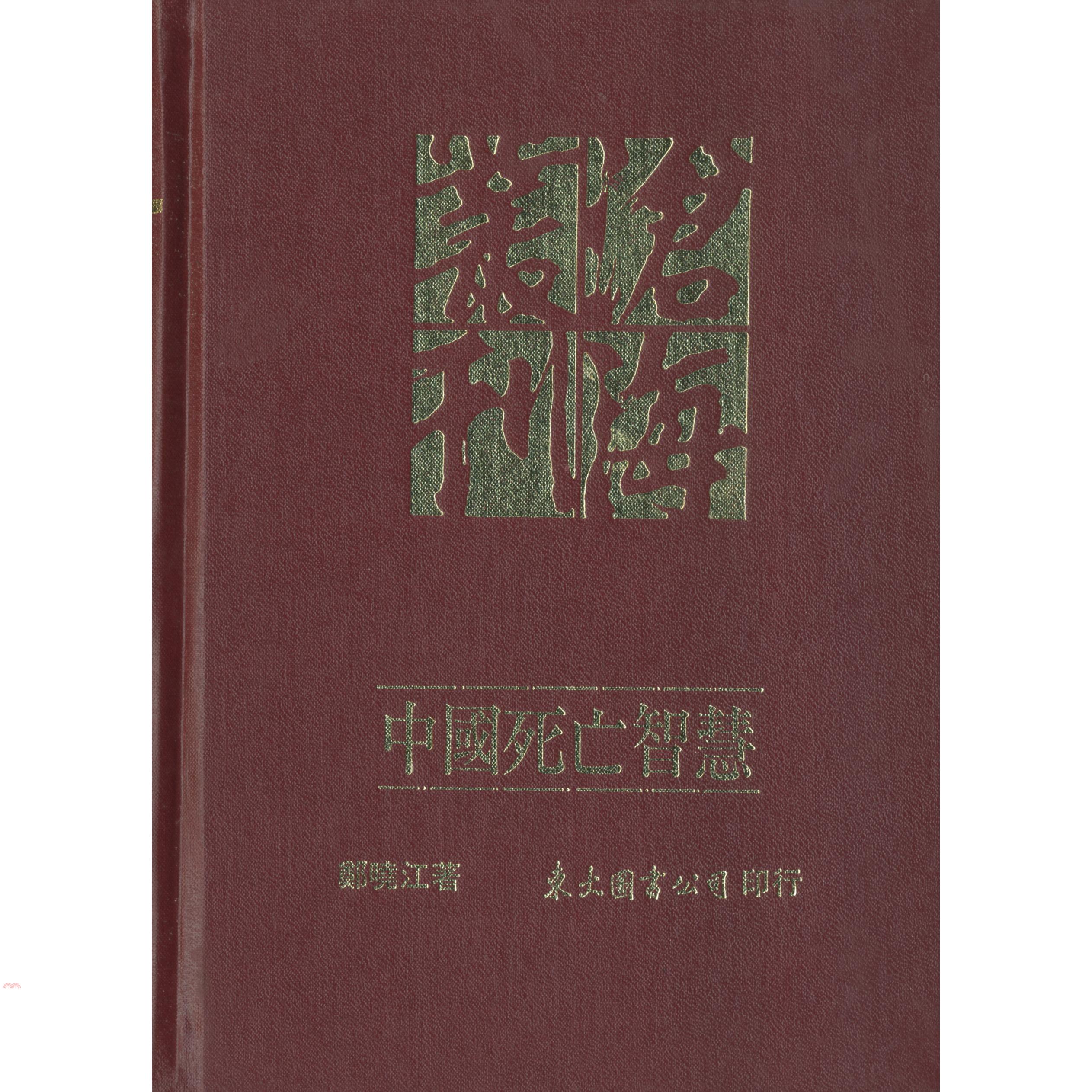 中國死亡智慧（精裝）