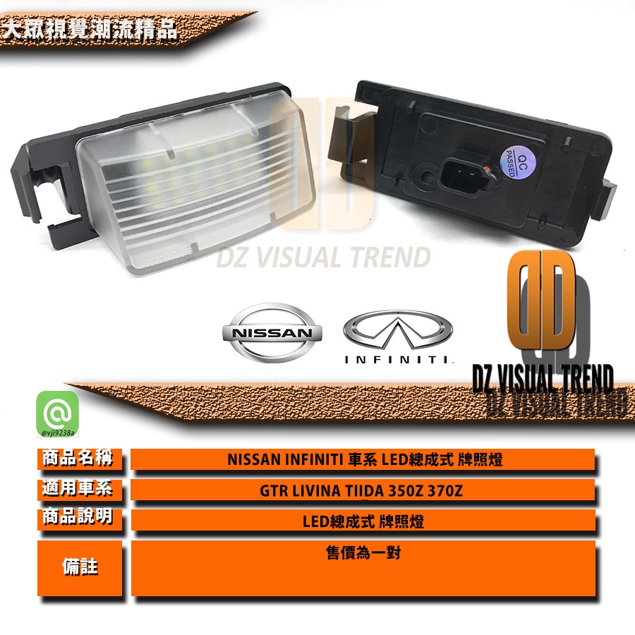 【大眾視覺潮流精品】NISSAN LED牌照燈 原廠交換型 GTR LIVINA TIIDA 350Z 370Z