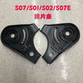 ☆宥鈞機車騎士精品☆SOL安全帽SO-7E /SO7/SO1/SO2安全帽 鏡片座 配件組