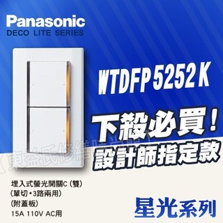 WTDFP5252螢光雙開關附蓋板 星光系列 Panasonic國際牌開關插座【東益氏】