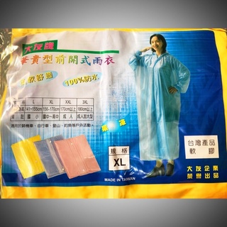 【臺灣現貨 滿額免運】臺灣製造 拉鍊式 前開式 果凍色 馬卡龍色 雨衣 長版雨衣雨天必備 成人雨衣 大人雨衣 大童