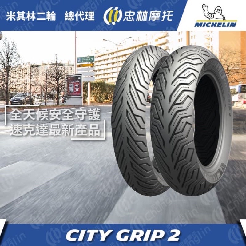 YX』MICHELIN 米其林 CITY GRIP2 13吋 輪胎 KRV/DRG/FORCE 2.0/SMAX