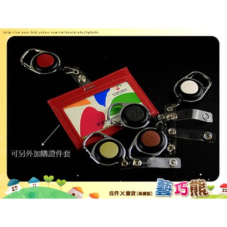 7.~藝巧熊~ 實用【臺灣製-勾扣+伸縮拉繩+PVC皮配5色】護士夾溜溜球可用於車票卡/悠遊卡/識別證件套/信用卡套