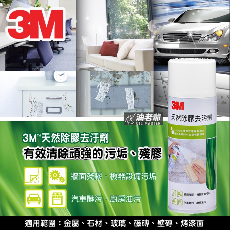 3M 天然除膠去污劑 473ml 有效清除頑強汙垢油漬 膠帶貼紙殘膠 天然柑橘萃取 油老爺快速出貨