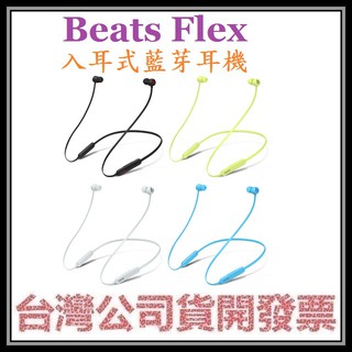 咪咪3C 保固一年開發票台灣公司貨 Beats Flex 入耳式無線藍牙耳機 頸掛式藍芽耳機 BEATS X後續