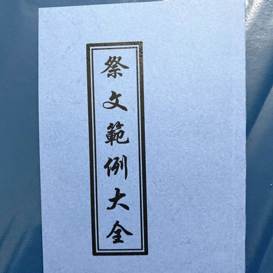 123 祭文范例大全页祭奠父母岳父岳母等各种祭文平装书籍 蝦皮購物