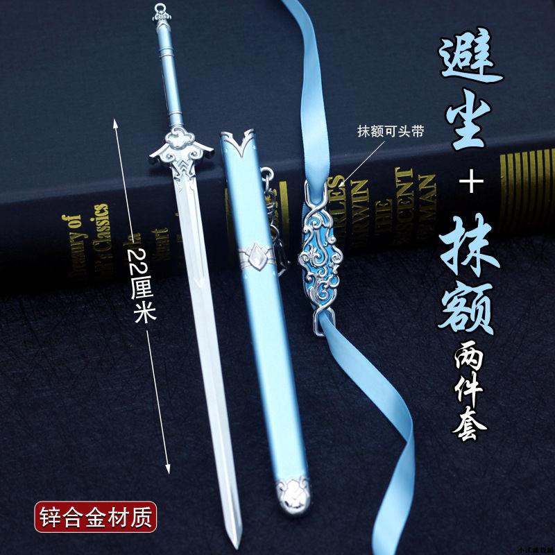 柔らかい 魔道祖師 コスプレ 避塵 剣※最終値下げ | kinderpartys.at