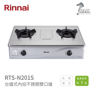 《林內Rinnai》RTS-N201S 臺爐式內焰不銹鋼雙口爐 內焰系列 中彰投含基本安裝