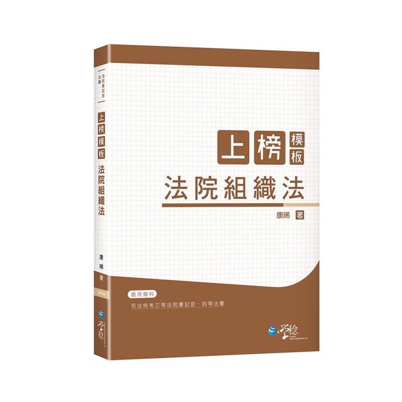 上榜模板 法院組織法[9折]11100973375 TAAZE讀冊生活網路書店