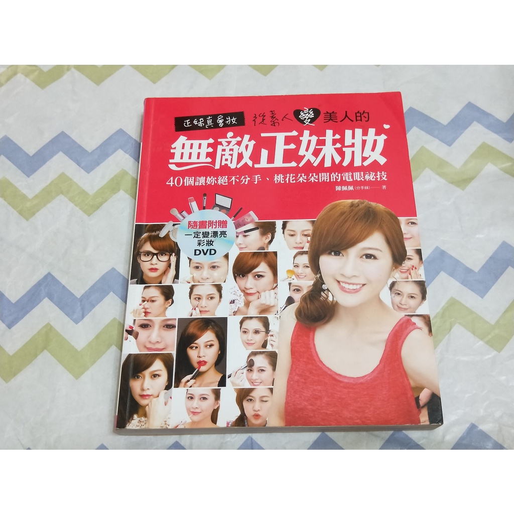 正妹真會妝 從素人變美人的無敵正妹妝 隨書附贈 一定變漂亮彩妝dvd 瑞麗美人 陳佩佩 蝦皮購物