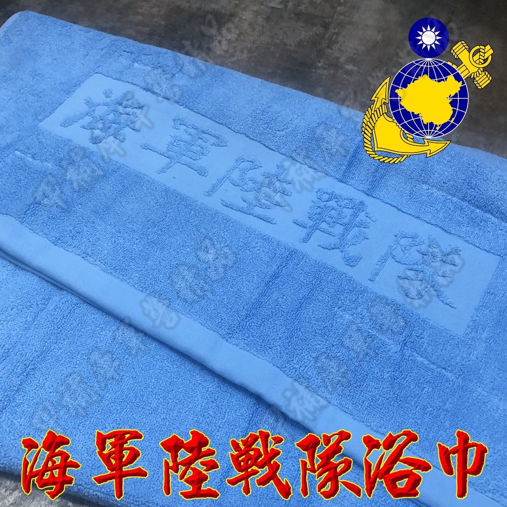 《甲補庫》中華民國海軍陸戰隊厚款大浴巾/水藍色國軍毛巾/海陸/100％棉台灣製造