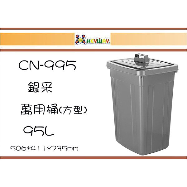 (即急集)購2入免運非偏遠 聯府CN-995 銀采95L萬用桶(方型)/垃圾桶/分類桶/回收桶/置物桶/塑膠桶