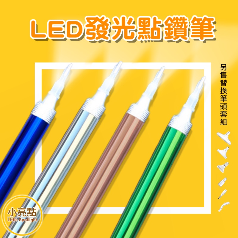 【小亮點】LED發光點鑽筆 多色可選 點鑽筆 按壓式開關 鑽石貼畫工具 LED燈 可替換筆頭 點鑽神器 發光筆