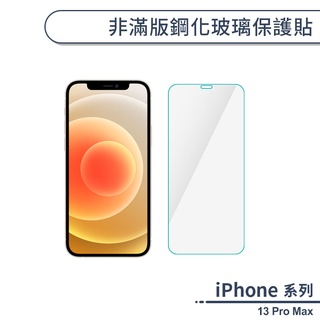 iPhone 13 Pro Max 非滿版鋼化玻璃保護貼 玻璃貼 鋼化膜 保護膜 螢幕貼 9H鋼化玻璃 H06X3