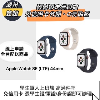 Apple Watch SE (LTE)44mm /免信用卡分期/學生軍人上班族高過件率/低月付無負擔