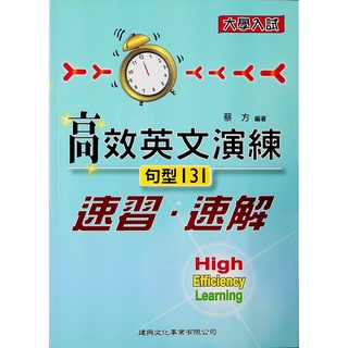 高中英文句型◆建興◆高效英文演練速習•速解◆句型131(英語) (中學生福利社)