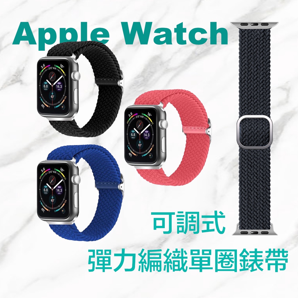 Apple Watch9 8 SE 7 可調 彈力編織單圈錶帶  iWatch