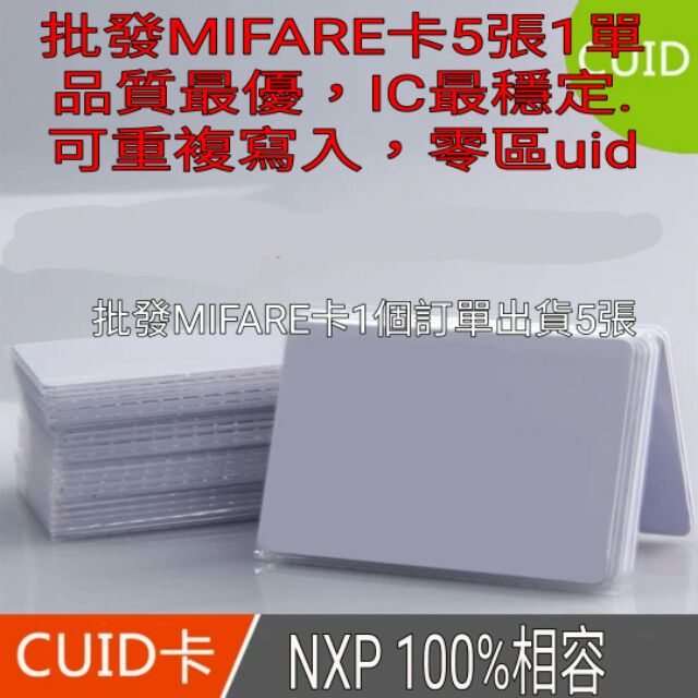 批發5張一單品質最優mifare card 卡cuid空白卡鑰匙圈拷貝複制門禁卡可重複寫入0區uid碼寫入悠遊卡門禁