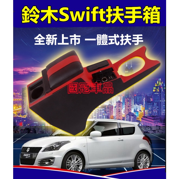 鈴木 SUZUKI Swift扶手箱 一體式 中央扶手專用手扶 車用扶手 免打孔中央手扶箱 收纳盒 置物盒 手扶箱 車杯