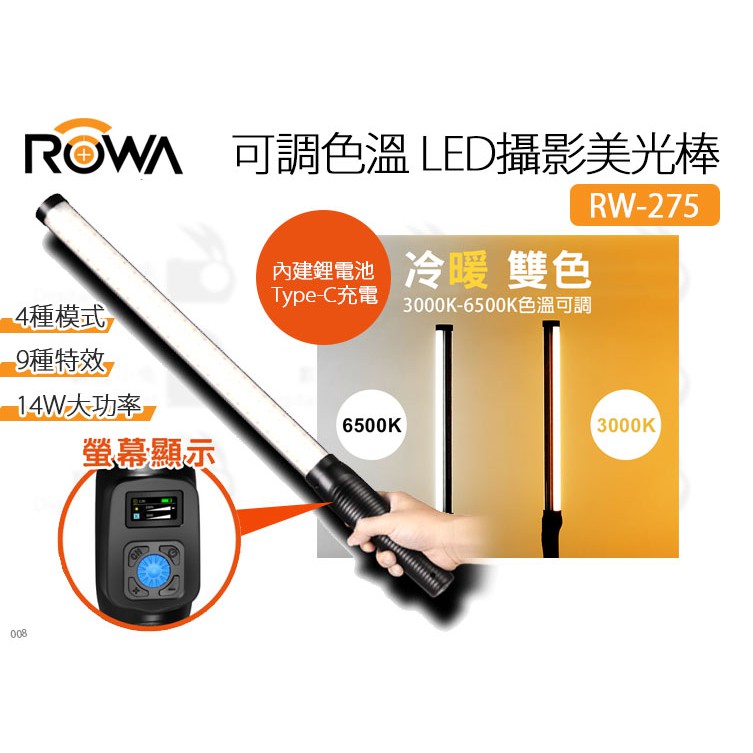 數位小兔【ROWA RW-275 可調色溫 LED攝影美光棒】補光棒 內建鋰電池 光棒 LED 補光燈 9種特效 公司貨