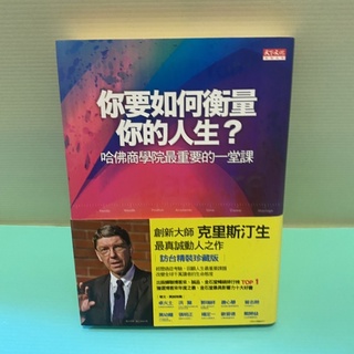 你要如何衡量你的人生？哈佛商學院最重要的一堂課