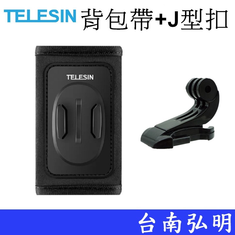 【TELESIN 泰迅】 GoPro HERO 10 11 12 運動相機 背包帶 肩帶扣背包夾  台南弘明 含J型座