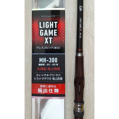 大象(日系精品)*Daiwa NEW LIGHT GAME XT 振出小船竿 MH-300(10尺) 適合萬用釣場*