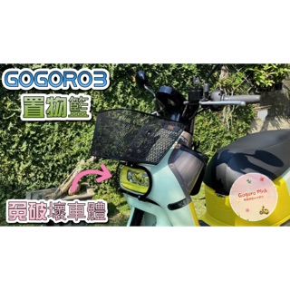 送小草 GOGORO3 專用 ELK 菜籃 置物籃 背包架 置物 置物架 收納籃 收納空間 3delight 3Plus