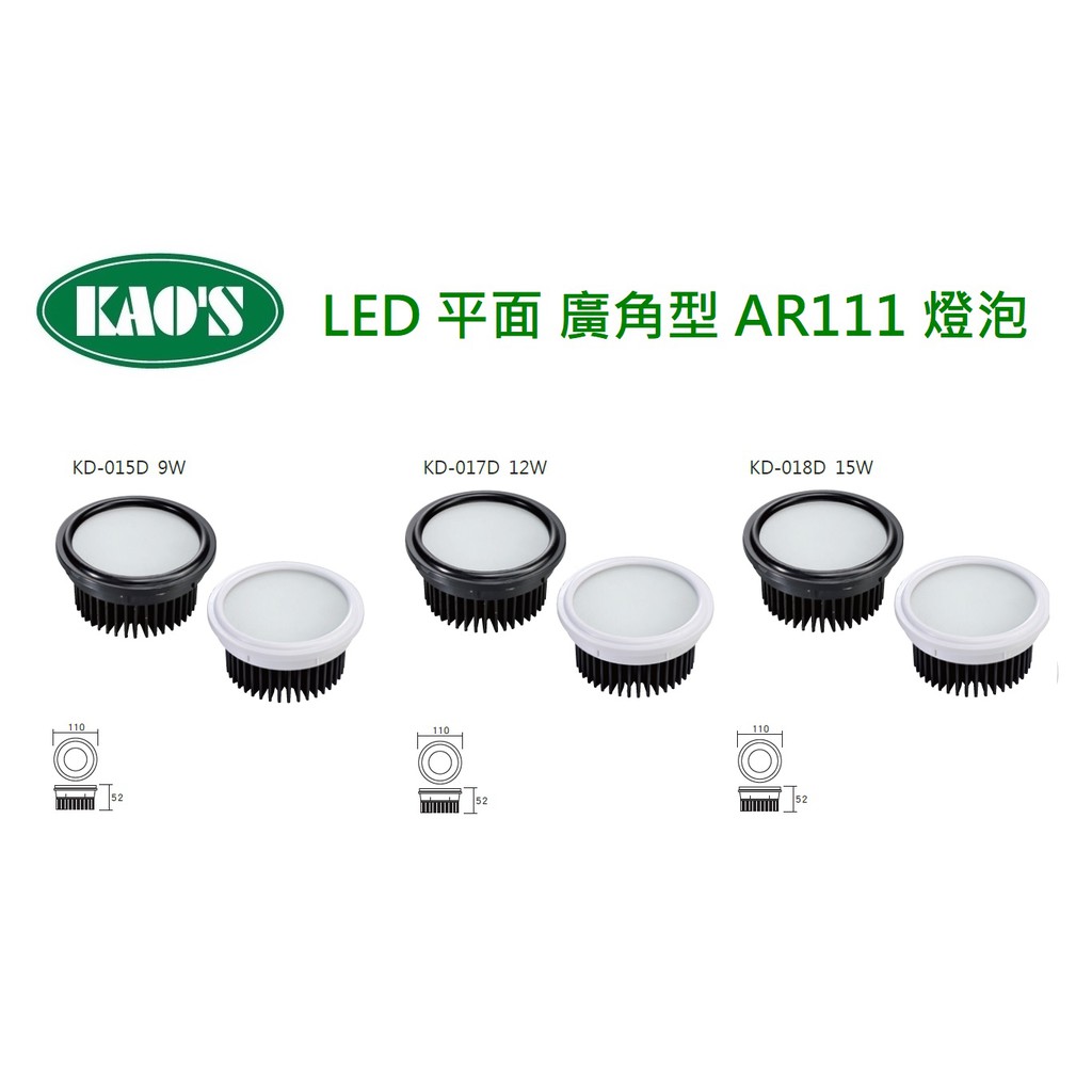 精選 KAO'S LED AR111 燈泡 平面 廣角型 9/12/15W(黃光/自然光/白光)全電壓
