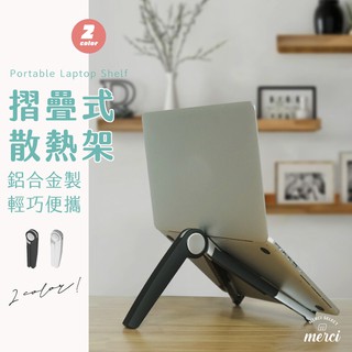 ✿MERCI 附發票✿現貨 工程師專用👍🏻折疊式散熱架 鋁合金 筆電散熱 平版架 散熱架 散熱 筆電架 摺疊 架子 架