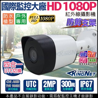 KingNet 監視器 1080P 720P 四合一 AHD CIV 300萬 微奈米燈 防剪支架 夜視紅外線防水攝影機
