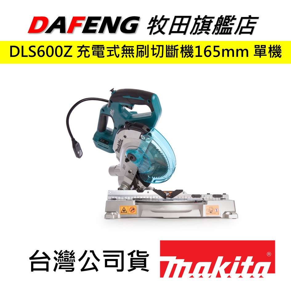 【大豐五金】現貨 可開發票 牧田 Makita DLS600Z DLS600 充電式無刷切斷機 165mm 單機 18V