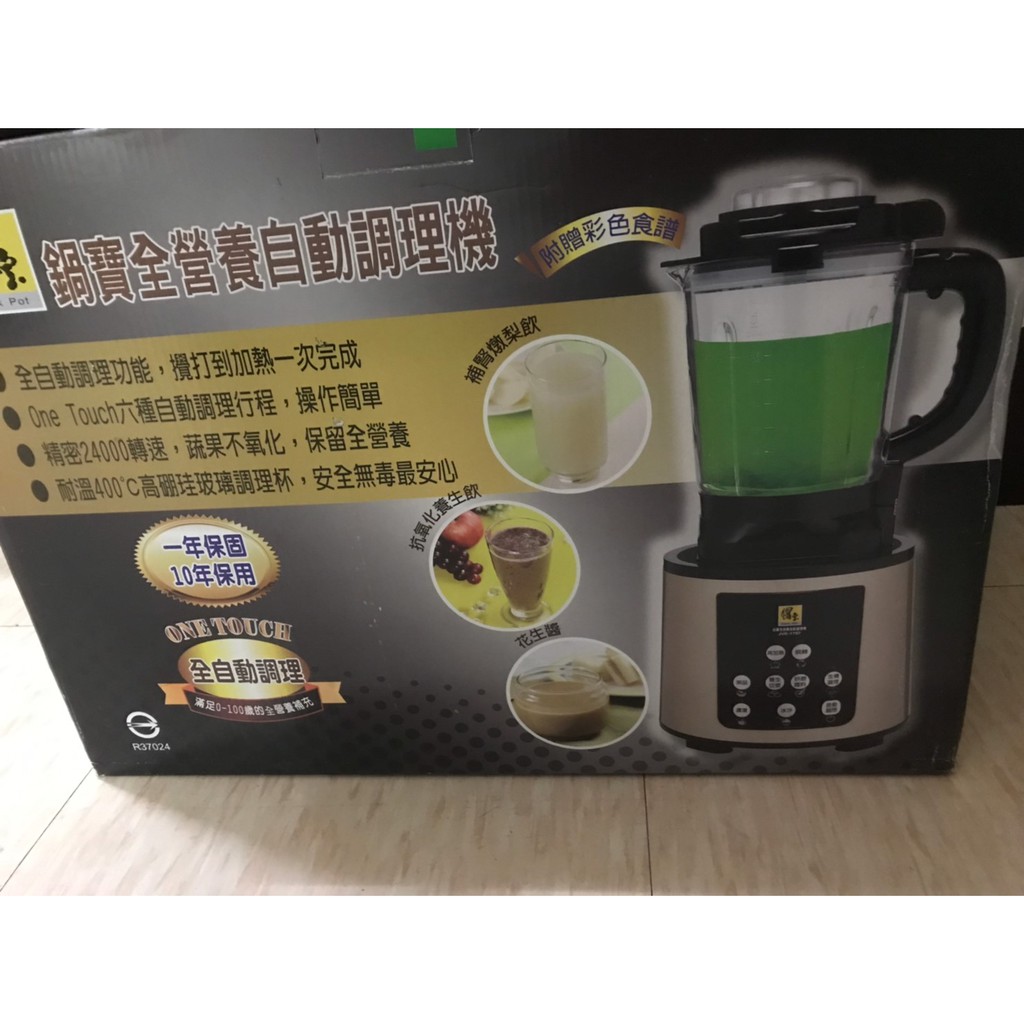 鍋寶 全營養自動調理機
