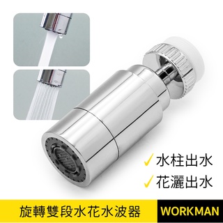 【WORKMAN】臺灣製 現貨 旋轉雙段水花水波器 花灑頭 電鍍 水花器 起波器 起泡頭 水龍頭 內外牙