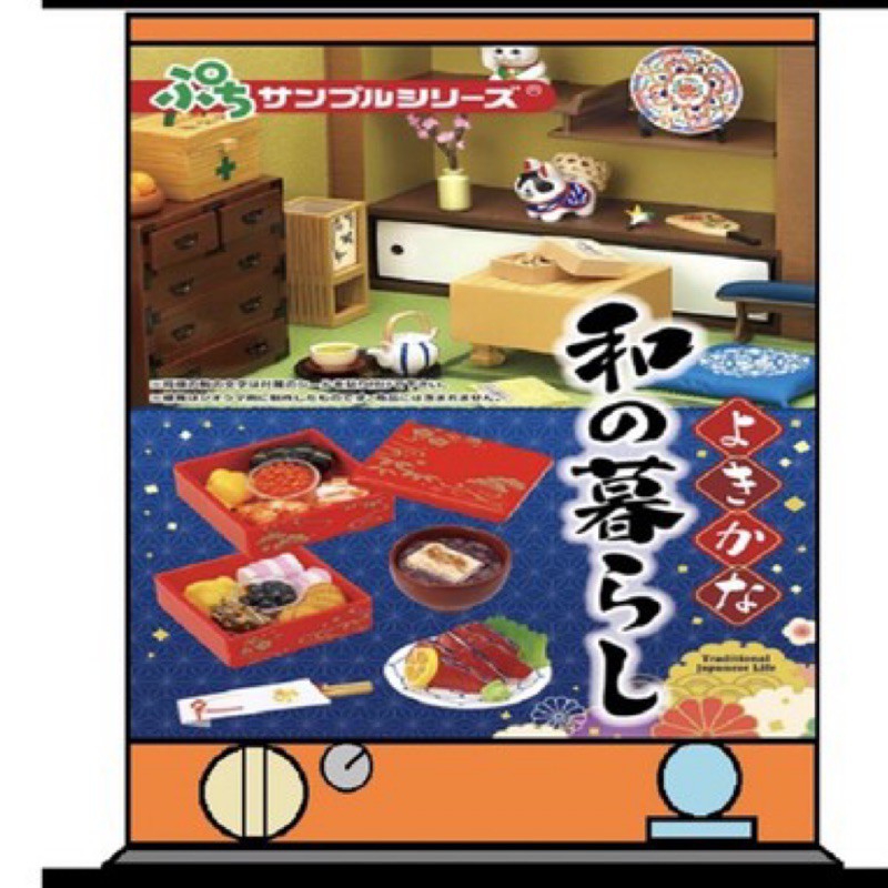 Re-ment 盒玩 日本美好生活 懷舊 昭和 和室 居家 傢俱 犬張子 招財貓 中盒8入