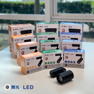 舞光 LED 軌道燈 7W 15W 20W 30W 白光/黃光/自然光 全電壓