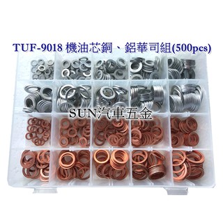 SUN汽車工具 TUF-9018 機油芯銅華司、鋁華司組(500pcs) 銅製機油華司 銅墊片鋁製機油華司 鋁墊片