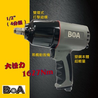 【BOA】四分1627Nm 六分1763Nm 大扭力氣動板手 塑鋼輕量 汽動板手 氣動工具汽動專業板手 台灣製