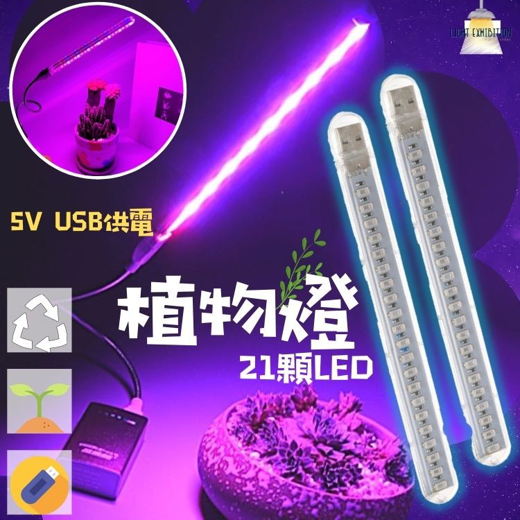 【台灣現貨 火速寄出 】 植物生長燈 USB 5V LED 植物燈 植物燈 全光譜 多肉燈 植物補光燈 室內植物燈 高