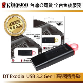 台灣保固】金士頓 128G 256G DataTraveler Exodia USB Type-A 隨身碟