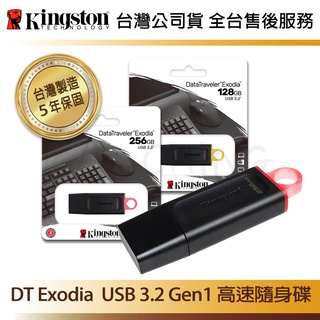 臺灣保固】金士頓 128G 256G DataTraveler Exodia USB Type-A 隨身碟