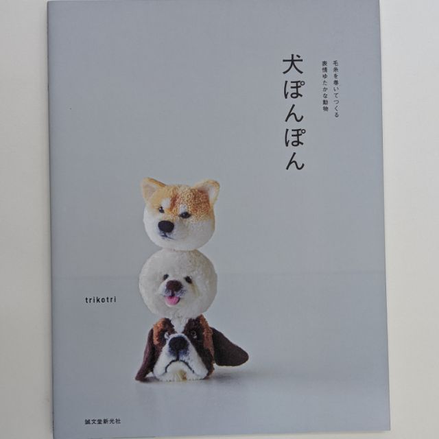 日文手作書 犬ぽんぽん毛糸を卷いてつくる表情ゆたかな動物 蝦皮購物