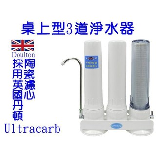 水專家=桌上型3道淨水器/過濾器 採用英國原裝進口丹頓頂級ULTRACARB陶瓷濾心及樹脂濾心 矽藻STERASYL