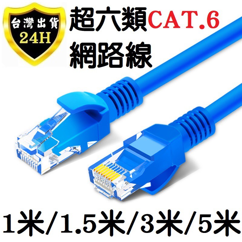 上網 網路線 1~20 米 公尺 ADSL 上網線 數據機 路由器 超六類 RJ45 CAT6 網路 線 網路線