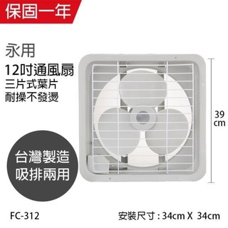 【永用牌】12吋排風扇 FC-312 吸排二用 通風扇 抽風機 內有多種規格 臺灣製造 吸排風扇 耐用馬達 蘑菇生活館