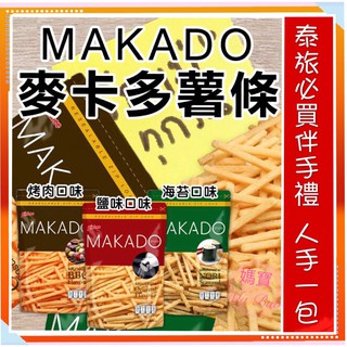 [媽寶]實體店面 現貨~團購/批發~快速出貨 泰國 MAKADO 麥卡多薯條~海苔/鹽味/BBQ 香脆卡啦薯條 培根餅乾