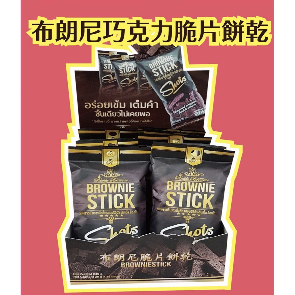 【好食光】泰國Brownie Stick 布朗尼巧克力脆片餅乾-盒裝(20g*12包)即期品