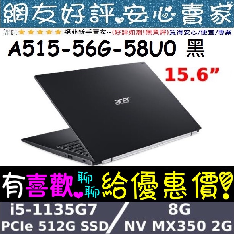 🎉聊聊享底價 acer A515-56G-58U0 黑 i5-1035G1 512G PCIE SSD